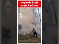 Jammu Kashmir: कंडी के जंगलों में लगी भीषण आग | ABP Shorts