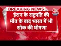 Breaking News: ईरान के राष्ट्रपति की मौत के बाद India में भी शोक की घोषणा | Ebrahim Raisi Dies  - 00:29 min - News - Video