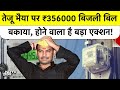 Tej Pratap Yadav पर ₹356000 बकाया, 2022 के बाद नहीं भरा Electricity Bill, अब होगा Action! Top News