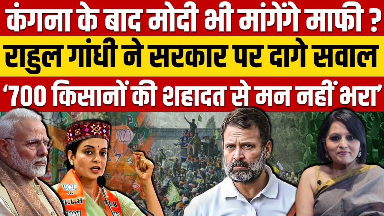 Narendra Modi को Rahul Gandhi का ऐसा अल्टीमेटम ?, Kangana Ranaut के बाद PM Modi मांगेंगे माफी ?