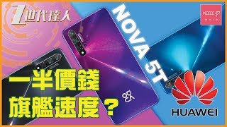 Huawei 華為 NOVA 5T - 一半價錢 旗艦速度？