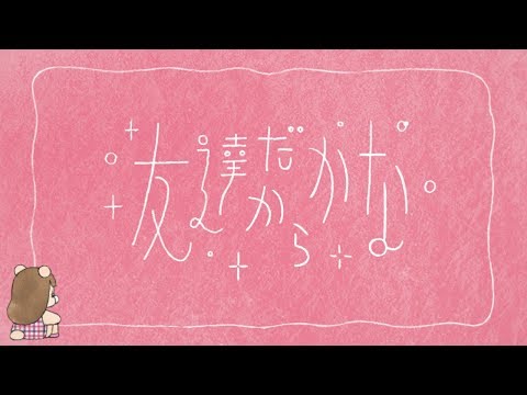 コレサワ「友達だからかな」
