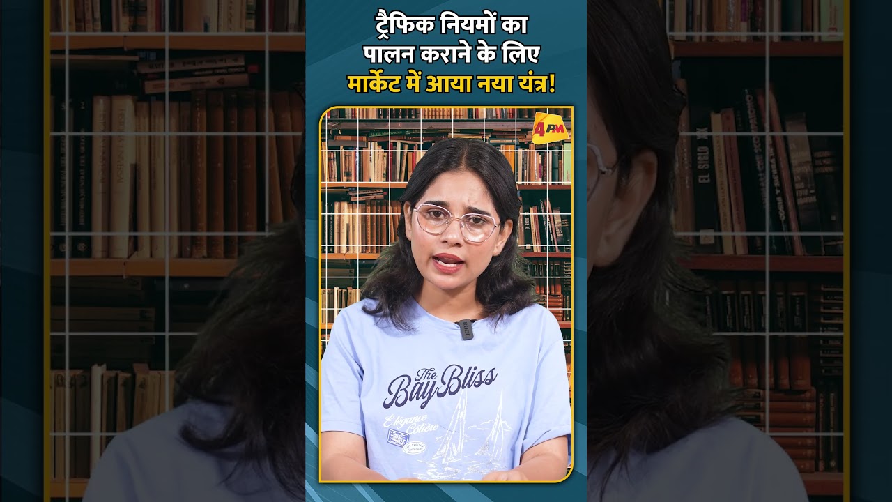 ट्रैफिक नियमों का पालन कराने के लिए मार्केट में आया नया यंत्र!