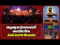 సాక్షాత్తు ఆ కైలాసవాసుడే తాండవించేలా మహా మంగళ నీరాజనం | Koti Deepotsavam Day-2 | Bhakthi TV