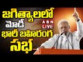🔴LIVE: జగిత్యాలలో మోడీ భారీ బహిరంగ సభ | PM Modi Public Meeting | ABN Telugu