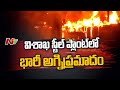 Fire breaks out at Visakhapatnam Steel Plant