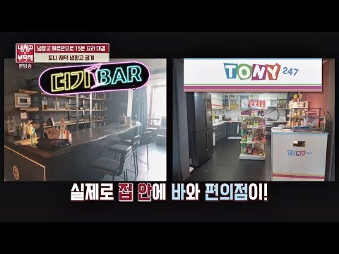 총각들의 로망(!) 집 안에 바(BAR)와 편의점이! ⊙0⊙ 냉장고를 부탁해 152회