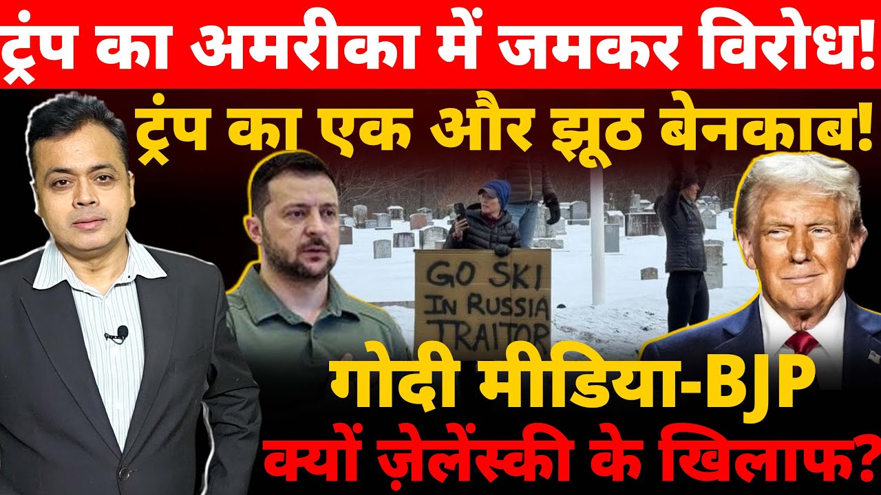 ट्रंप का अमरीका में जमकर विरोध! ट्रंप का एक और झूठ बेनकाब! गोदी मीडिया-BJP क्यों ज़ेलेंस्की के खिलाफ?