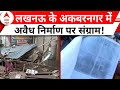 Lucknow News: अकबरनगर में अवैध निर्माण पर बुलडोजर एक्शन से मचा बवाल, जानिए क्या है पूरा मामला