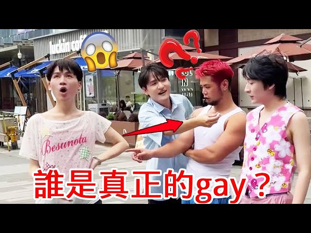 直男曆險記！找4個直男裝gay，為了不被發現一個個扭得像麻花！【整個路人】