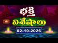 భక్తి విశేషాలు | Bhakthi Visheshalu | 2nd October 2026 | Devotional News Updates | Bhakthi TV