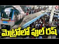 Huge Public Rush At Metro Trains | Hyderabad | V6 News