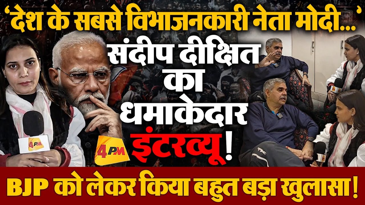 संदीप दीक्षित का अबतक का सबसे धमाकेदार इंटरव्यू,बीजेपी -आप पर लगाए गंभीर आरोप!