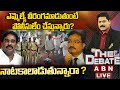 🔴LIVE : ఎమ్మెల్యే వీరంగమాడుతుంటే పోలీసులేం చేస్తున్నారు? నాటకాలాడుతున్నారా? | The Debate |ABN Telugu
