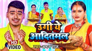 Ugi Ye Aditya Mal ~ Aman Raj | Bojpuri Song Video HD