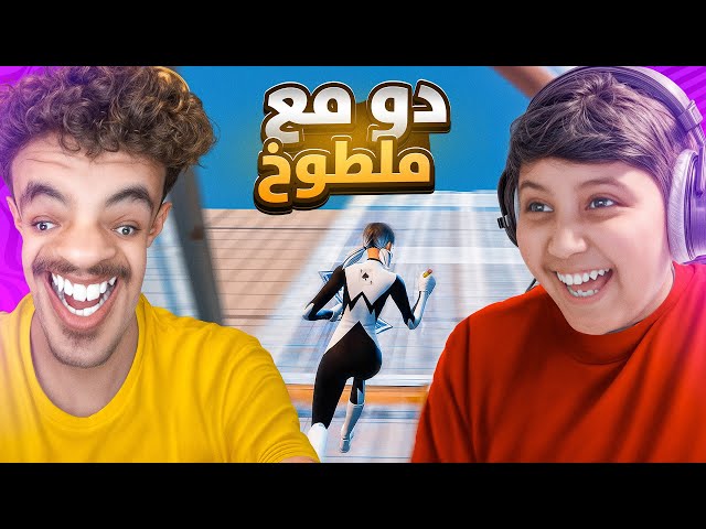 فورت نايت مع ملطوخ 😂(اخيرا اقوى دو 😍)