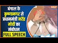 PM Modi Krishna Nagar Full Speech: बंगाल के कृष्णानगर से प्रधानमंत्री मोदी का जनता को संबोधन