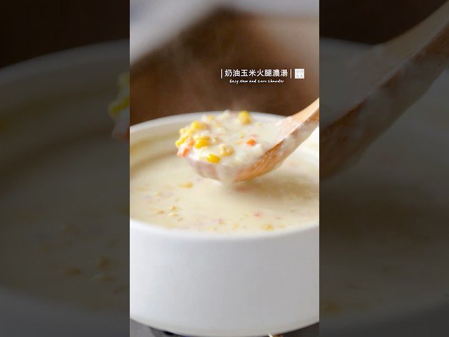 奶油玉米火腿濃湯冬日的療癒湯品 Cornsoup corn chowder 玉米濃湯 玉米湯 濃湯 - 小田太太