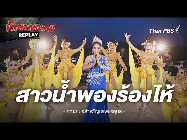 สาวน้ำพองร้องไห้ - คณะหมอลำนกยูงทอง ขับร้องโดย คณะหมอลำขงัญใจเพชรอุบล | นักผจญเพลง REPLAY