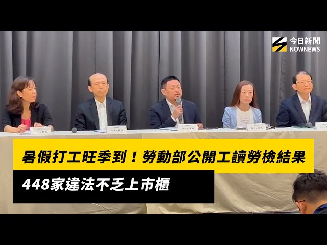 暑假到！工讀勞檢結果公開 448家企業違法