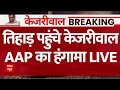 Arvind Kejriwal Arrest LIVE: तिहाड़ पहुंचे केजरीवाल.. अब चुप नहीं बैठेगी आप ? | Delhi Liquor Scam