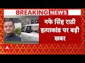Nafe Singh Rathee: नफे सिंह हत्याकांड पर पुलिस को मिली बड़ी कामयाबी, गोवा से 2 शूटर्स गिरफ्तार