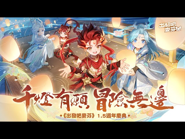 《出發吧麥芬》1.5週年千燈慶典正式揭幕！全新《封神演義》哪吒與敖丙主題造型公開