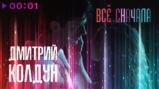Дмитрий Колдун — Все сначала | Official Audio | 2021