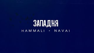 HammAli & Navai — Западня