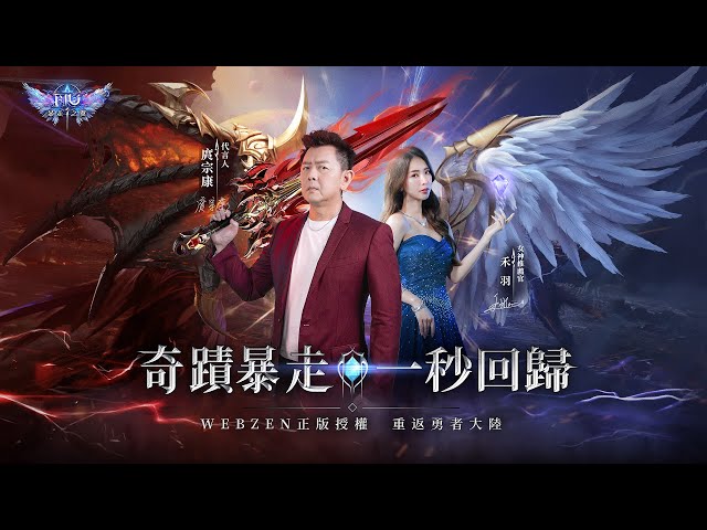 《奇蹟 MU：暴走之翼》確定7月30日正式上市，釋出最新宣傳片