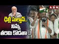 ఢిల్లీ సుల్తాన్..నిన్ను తరిమి కొడతా ..! | CM Revanth Reddy Fires On Modi | ABN News