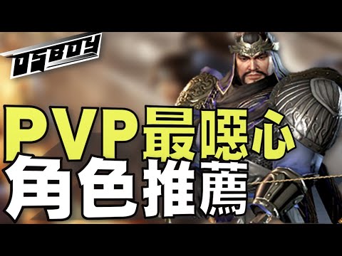 心得 Pvp超極噁心角色推薦丨平衡戰力pvp 真 三國無雙霸哈啦板 巴哈姆特