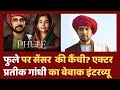 Phule Movie Controversy: Censor Board की कैंची पर Actor Pratik Gandhi का बेबाक Interview | Bollywood