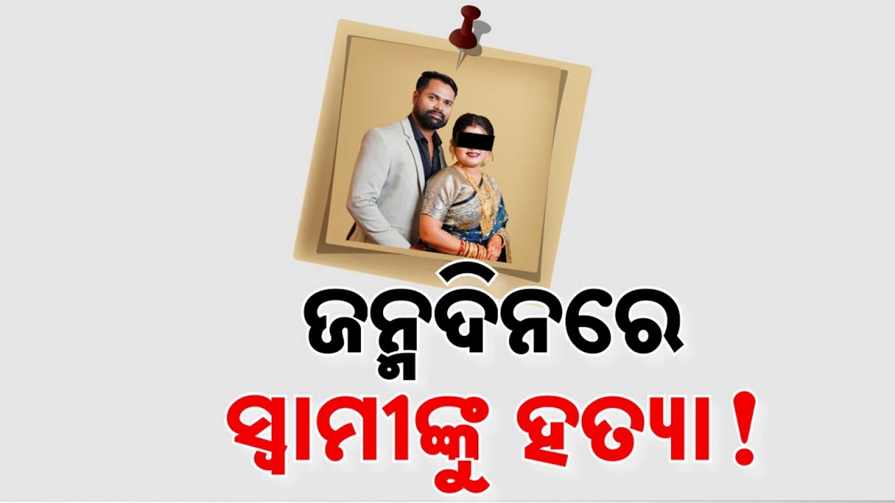 Wife Accused Of Killing Husband On Her Birthday In Balasore; Family Alleges Murder | Argus News