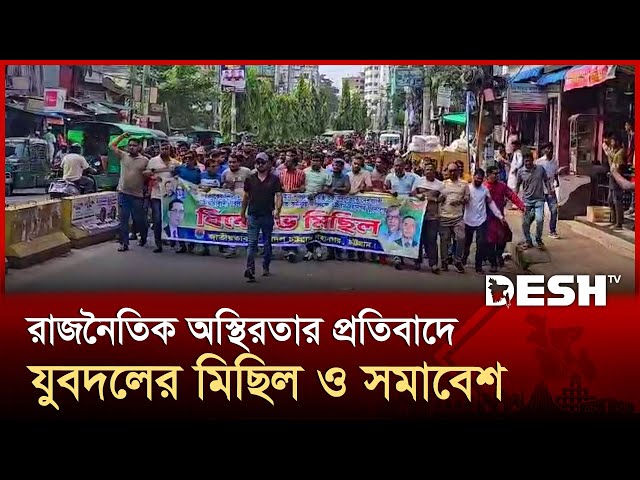 চট্টগ্রামে রাজনৈতিক অস্থিরতার প্রতিবাদে যুবদলের মিছিল ও সমাবেশ | Chattogram | BNP | Desh TV