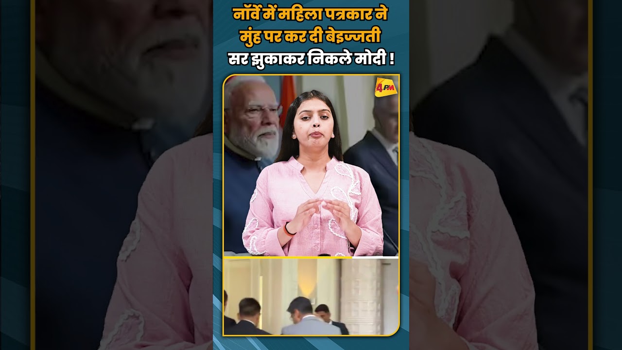 नॉर्वे में महिला पत्रकार ने मुंह पर कर दी बेइज्जती सर झुकाकर निकले मोदी ! #shortvideo #shorts