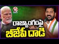 CM Revanth Reddy Comments On BJP Over Constitution Issue | V6 News