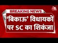 Breaking News: Supreme Court का सांसदों को कानूनी छूट से इनकार | MP-MLA | Aaj Tak News