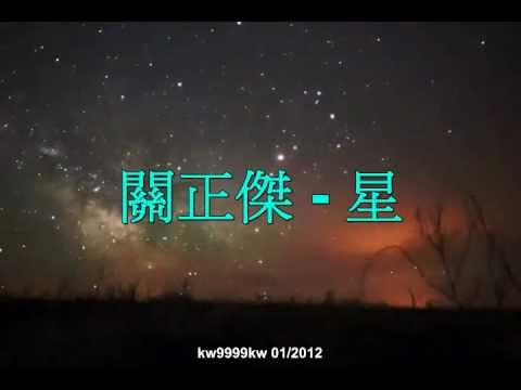 關正傑 - 星 (Lyrics)