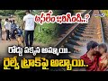 LIVE🔴: రోడ్డు పక్కన అమ్మాయి.. రైల్వే ట్రాక్ పై అబ్బాయి.. అసలేం జరిగింది..? | Kakinada | Prime9 News