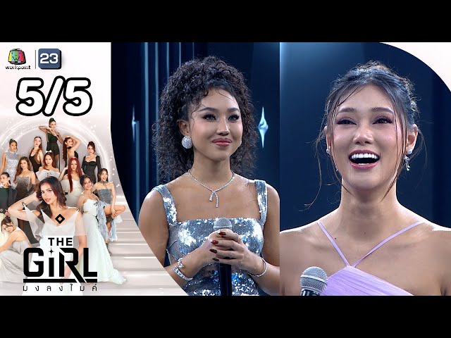The Girl มงลงไมค์  | EP.2 | 6 ก.ค. 68 [5/5]