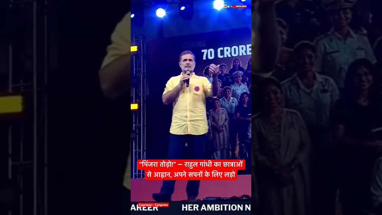 “पिंजरा तोड़ो!” — राहुल गांधी का छात्राओं से आह्वान, अपने सपनों के लिए लड़ो