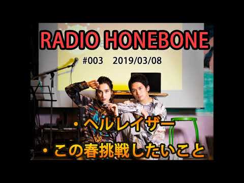 RADIO HONEBONE #003 (2019/03/08配信)