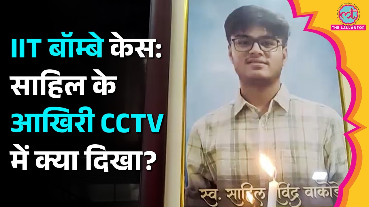 IIT Bombay के छात्र Sahil Wakode का नया CCTV Video सामने आया, Exam Hall में क्या हुआ था?