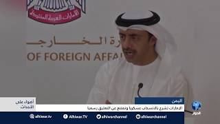 الإمارات تشرع بالانسحاب من اليمن وتمتنع عن التعل ...