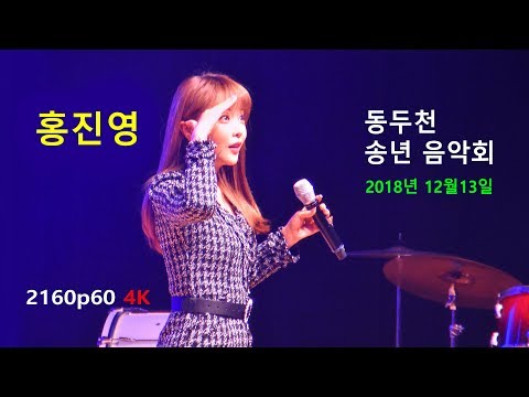 홍진영 - 동두천 송년 음악회 초대공연 (2018년 12월13일) (2160p60 4K)