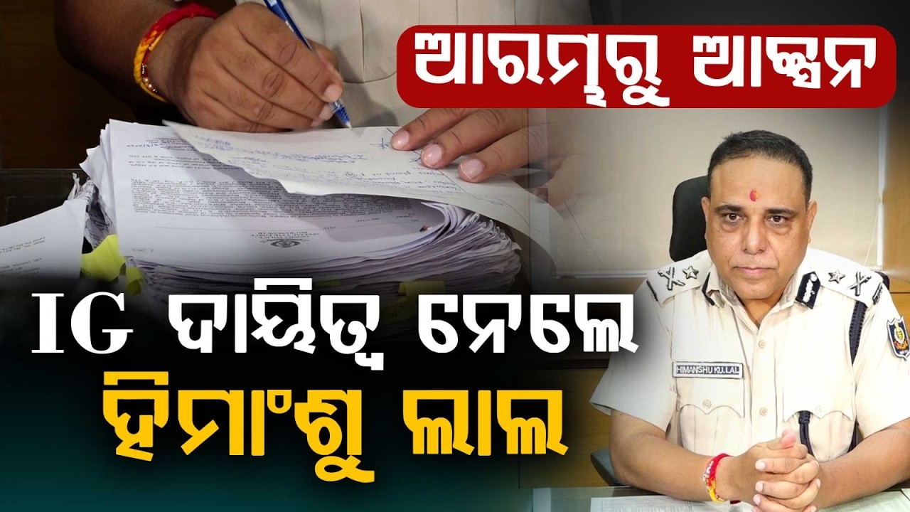 ଆରମ୍ଭରୁ ଆକ୍ସନ | IPS Himanshu Lal Joins as IG of Crime Branch, EOW & STF | Odisha News | Argus News
