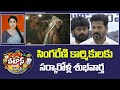 సింగరేణి కార్మికులకు సర్కారోళ్ల శుభవార్త | Governement Announces Dasara Bonus To Singareni Workers |