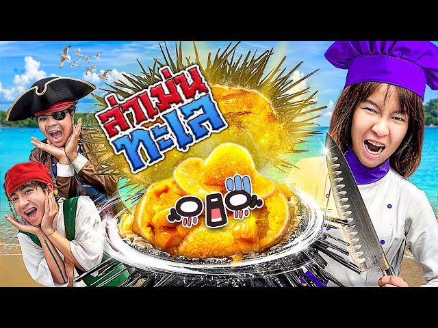 1 วัน เเก๊งวีเเบร์เเบร์!  ตอน  “ดำนํ้าจับหอยเม่นมาทำอูนิ”