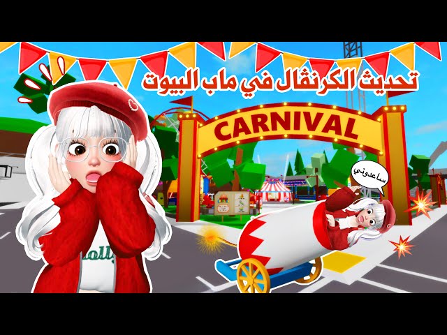 تحديث الكرنڤال المجنون🤯🎡في ماب البيوت،ملاهي والعاب واضافات رهيبة🤩🎢 | brookhaven
